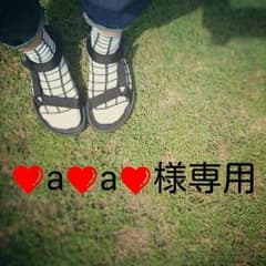 ❤a❤a❤様専用のサムネイル