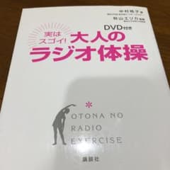 DVD付き 実はスゴイ! 大人のラジオ体操のサムネイル