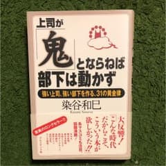 上司が「鬼」とならねば部下は動かず : 強い上司、強い部下を作る、31の黄金律のサムネイル