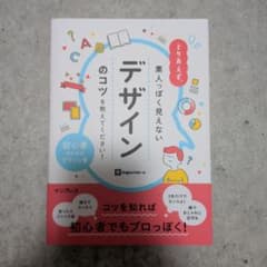 とりあえず、素人っぽく見えないデザインのコツを教えてください!のサムネイル