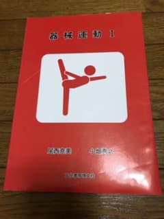 器械運動 1のサムネイル