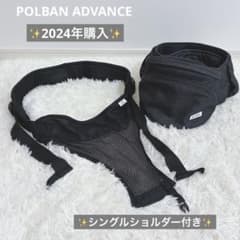 ポルバンアドバンス ヒップシート シングルショルダー付きのサムネイル