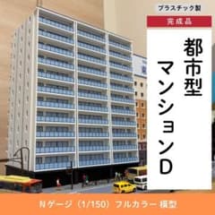 Nゲージ 都市型マンションD（完成品）模型 ストラクチャー - メルカリ