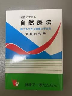 家庭でできる自然療法　東城百合子のサムネイル