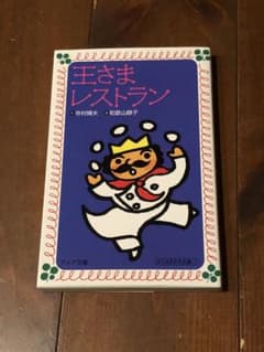 王さまレストランのサムネイル
