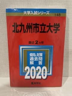 北九州市立大学　参考書　赤本のサムネイル