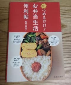 朝つめるだけ!お弁当生活便利帖のサムネイル