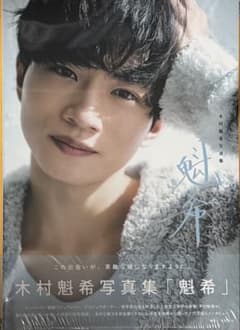 木村魁希写真集「魁希」のサムネイル