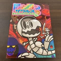 ほねほねザウルス 22のサムネイル