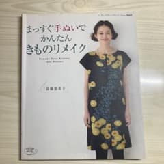 まっすぐ手ぬいでかんたんきもののリメイクのサムネイル