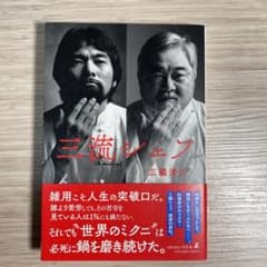 三流シェフのサムネイル