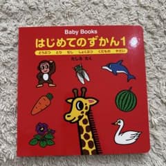 はじめてのずかん 1のサムネイル