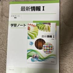 最新情報I 学習ノートのみのサムネイル