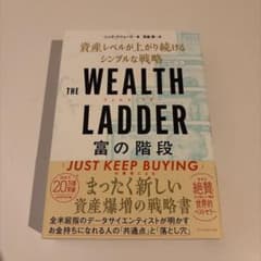 THE WEALTH LADDER 富の階段 : 資産レベルが上がり続けるシン…のサムネイル