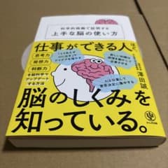 仕事ができる人ほど、脳のしくみを知っている。 澤田誠 - メルカリ