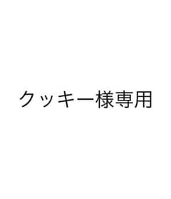 クッキー様専用のサムネイル
