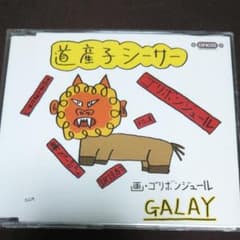 GALAY/道産子シーサー - メルカリ