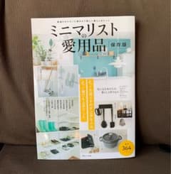 ミニマリストの愛用品 保存版のサムネイル