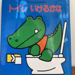トイレいけるかなのサムネイル