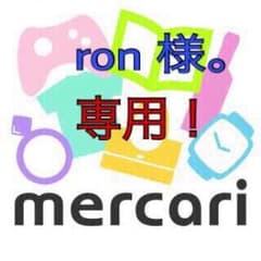 ron 様。専用ページ！のサムネイル