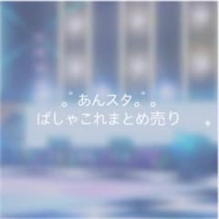 あんスタ　ぱしゃこれ　まとめ売りのサムネイル