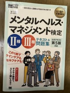 メンタルヘルス・マネジメント検定2種・3種テキスト&問題集のサムネイル