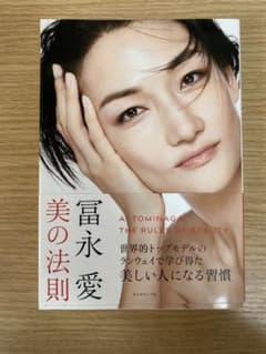 冨永愛 美の法則のサムネイル