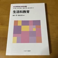 生活科教育 新しい教職教育講座 教科教育編5のサムネイル