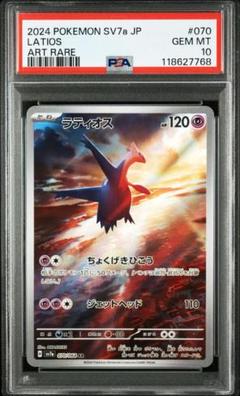 【PSA10】 ラティオス AR SV7a 楽園ドラゴーナ 070/064