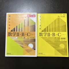 数学Ⅱ+B+C (チャート式) 解法と演習のサムネイル