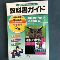 教科書ガイド 中学理科・数学 2年のサムネイル