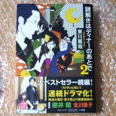 謎解きはディナーのあとで 2のサムネイル
