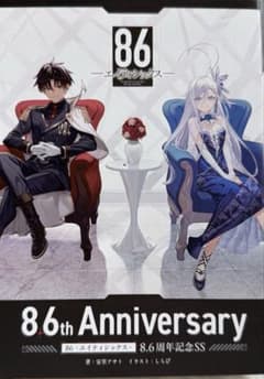 86 エイティシックス オンリーショップ購入特典 8.6周年記念SS小冊子