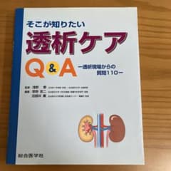 そこが知りたい透析ケア Q&A 総合医学社のサムネイル