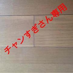 チャンすぎさん専用です。のサムネイル