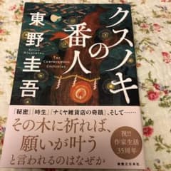 クスノキの番人のサムネイル