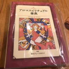 アロマスピリチュアル事典のサムネイル