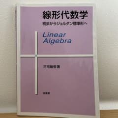 線形代数学 : 初歩からジョルダン標準形へのサムネイル