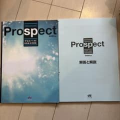 Prospect プロスペクト 英語総合問題集のサムネイル
