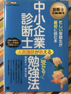 中小企業診断士人気講師が教える受かる!勉強法 : 中小企業診断士試験学習書のサムネイル