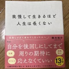 我慢して生きるほど人生は長くないのサムネイル