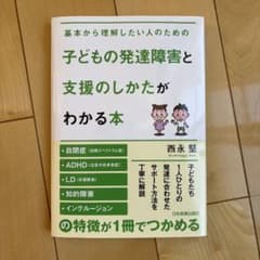 子どもの発達障害と支援のしかたがわかる本のサムネイル