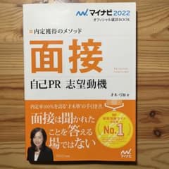 マイナビ2022 オフィシャル就活BOOK 内定獲得のメソッド 面接 自己PR…のサムネイル