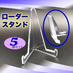 ローダースタンド カードスタンド ポケカ ディスプレイスタンド 収納 5枚