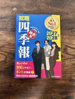 就職四季報 総合版 2027-2028年版のサムネイル