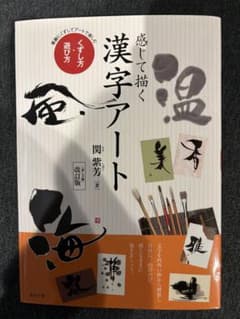 感じて描く漢字アート くずし方・遊び方のサムネイル