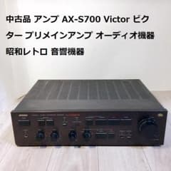 中古品 アンプ AX-S700 Victor ビクター プリメインアンプ - メルカリ