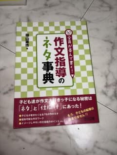 作文指導のネタ事典のサムネイル