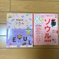 ソウル　2024 ガイドブック　２冊のサムネイル