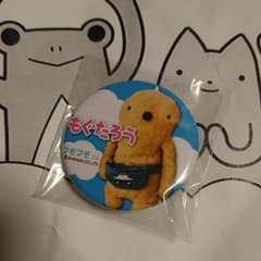 フモフモさん「もぐたろう」非売品缶バッチのサムネイル